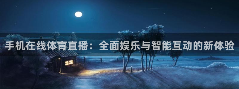 玩球直播(免费版)：手机在线体育直播：全面娱乐与智能互动的新体验