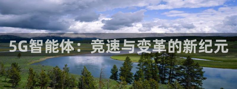 玩球直播app官方版下载：5G智能体：竞速与变革的新纪元