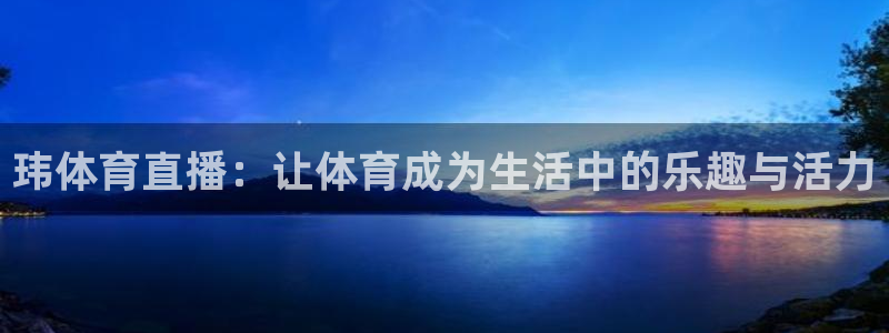 小罗玩球视频：玮体育直播：让体育成为生活中的乐趣与活力