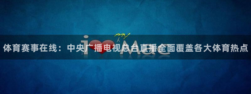 小班体育游戏玩球：体育赛事在线：中央广播电视总台直播全面覆盖各大体育热点