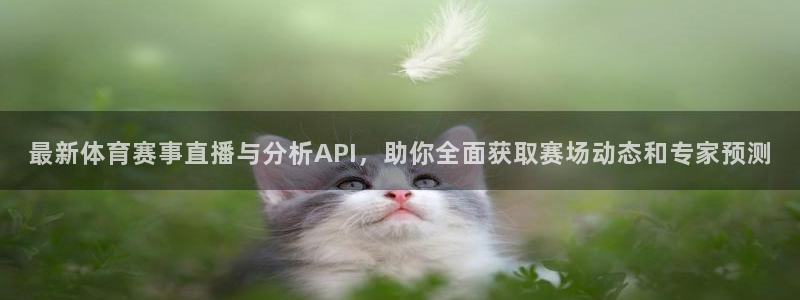 玩球直播官网nba直播免费观看：最新体育赛事直播与分析API，助你全面获取赛场动态和专家预测